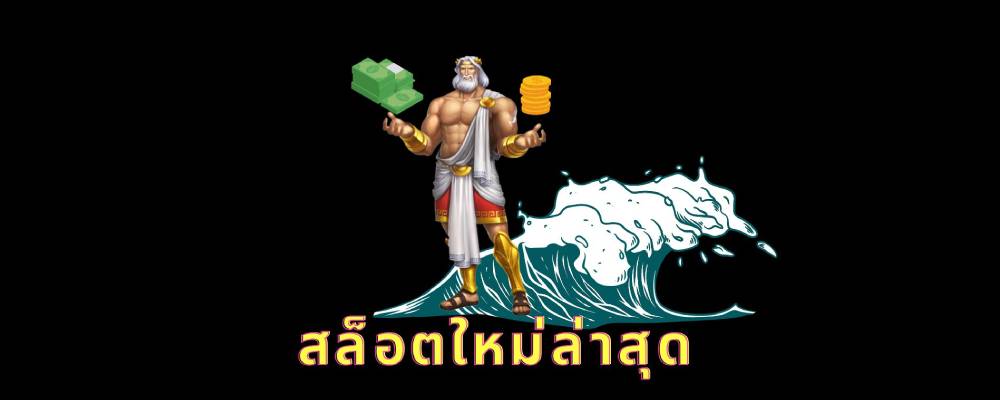 เว็บสล็อตใหม่ล่าสุด