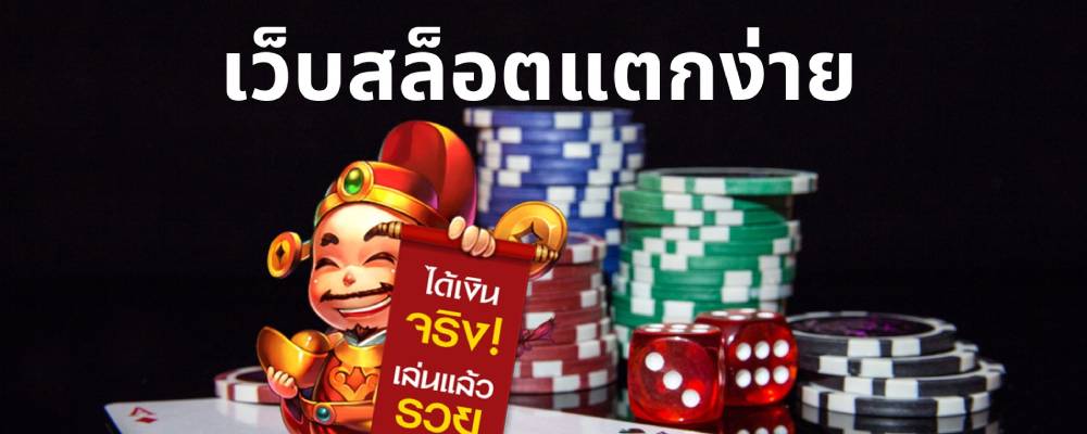 เว็บสล็อตใหม่ล่าสุดเว็บตรงแตกง่าย