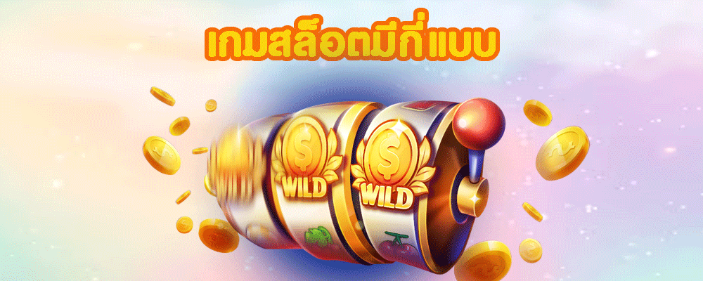 เกมสล็อตมีกี่แบบ