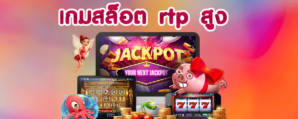 เกมสล็อต rtp สูง