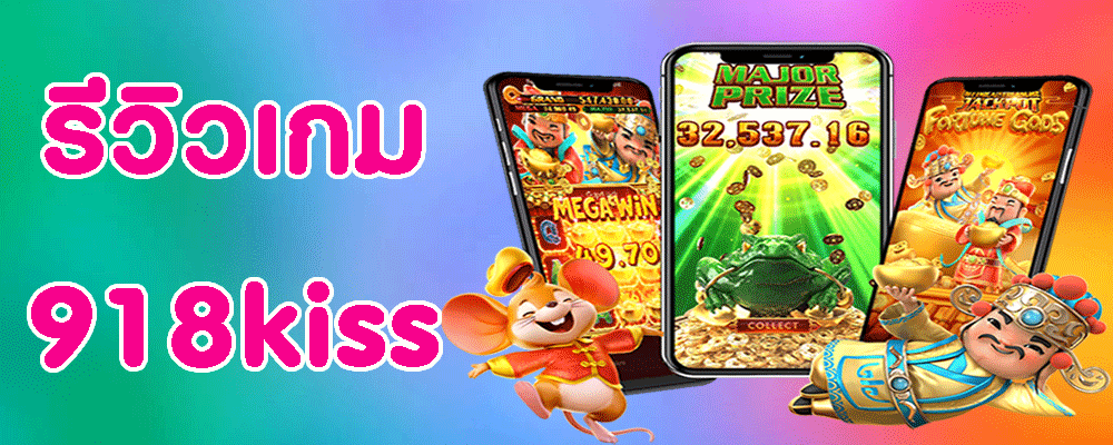 รีวิวเกม 918kiss